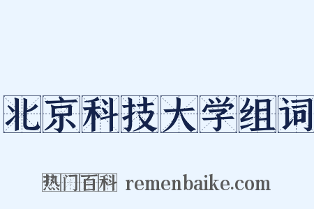 北京科技大学组词是什么意思的图片